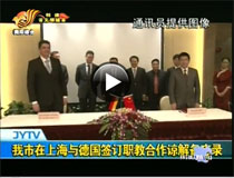 Memorandum ber die Zusammenarbeit zum Berufsausbildung wurde  in Shanghai unterzeichnet